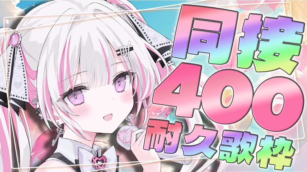 【歌枠/Karaoke 】同接380チャレンジ🩷🪽【 作業BGM / #音鍵めろ / 新人vtuber  】