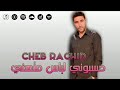 رشيد السطايفي حسبوني متهني Rachid Staifi F T Cheikh Slimane Hasboni Mathani