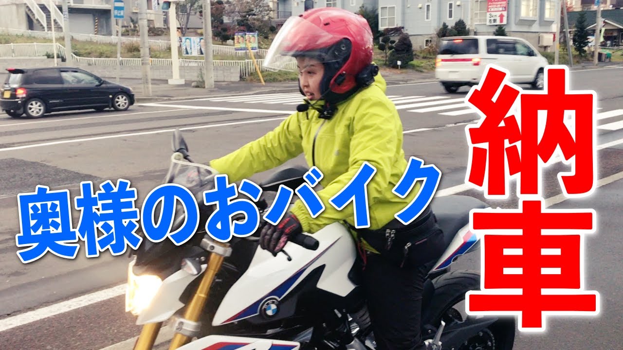  G310R 下関市　来週まで限定値下げ　不具合あり　要現車確認 BMW G310R] My wife's motorcycle has been delivered! -MotorBike
