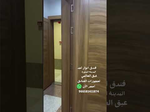 فنادق المدينة المنوره فندق أنوار أحد احجز مع عبق العالمي لحجوزات الفنادق 966581411874