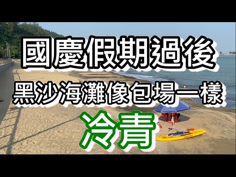 假期後的澳門黑沙海灘～像包場一樣冷青～環境很舒服的澳門｜how is macau now｜work in macau｜澳門自由行｜澳門近況｜CC字幕｜日更頻道