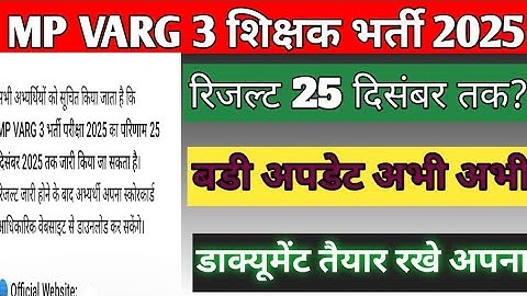mp varg 3 cut expected cut off 2025/mp varg 3 result update /mp varg 3 result kab tak aayega 2025