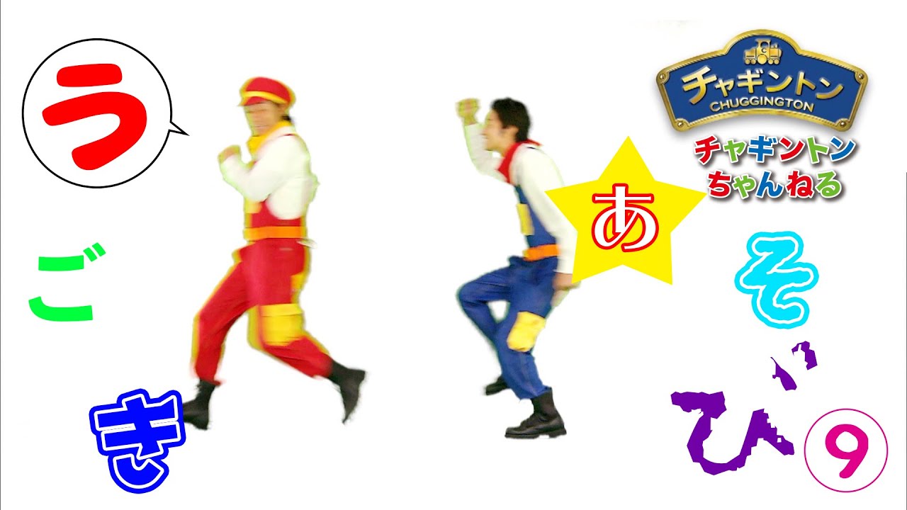うごきあそび⑨【チャギントンちゃんねる】 - YouTube