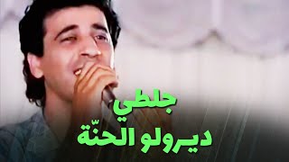 عبد الرحمان جلطي - ديـرولو الحنّة