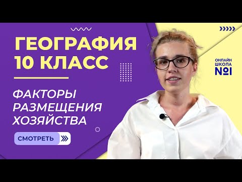 Факторы размещения хозяйства. Видеоурок 11. География 10 класс