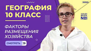 Факторы размещения хозяйства. Видеоурок 11. География 10 класс