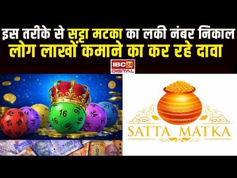 Satta Matka: इस तरीके से सट्टा मटका का लकी नंबर निकाल लोग लाखों कमाने का कर रहे दावा | Lucky Numbers