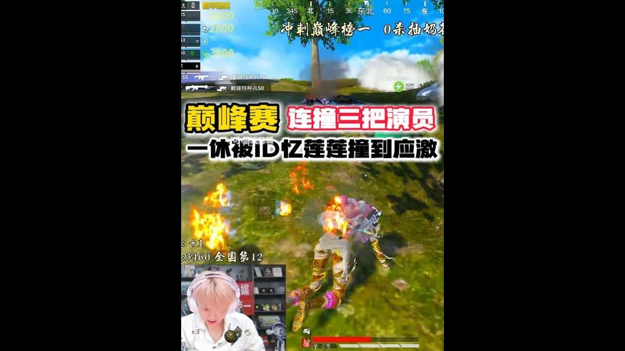 一休连撞三把八字犯冲