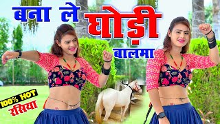 बना ले घोड़ी बालमा~ Bana Le Ghodi Balma ~ New #Rasiya ~Sonika Alwar
