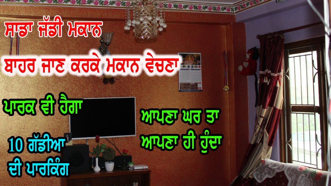 ਬਾਹਰ ਜਾਣਾ ਤਾ ਮਕਾਨ ਵੇਚਣਾ, ਮਕਾਨ ਬਹੁਤ ਵੱਡਾ ਹੈ, ਮਕਾਨ ਵਿੱਚ ਪਾਰਕ ਵੀ ਹੈਗਾ ਹਰ ਤਰਾ ਦੀ ਸੁਵਿਧਾ ਮਿਲੂਗੀ, ਘੱਟ ਕੀਮਤ