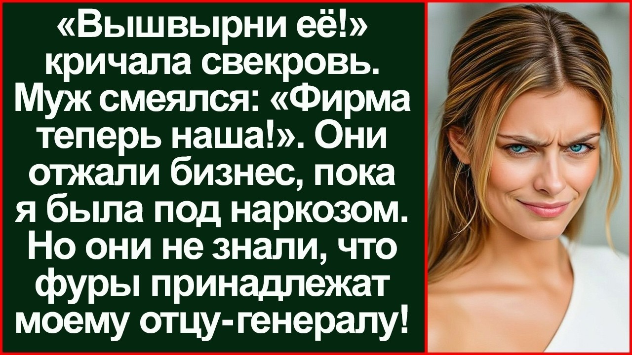 «Фирма мамина!» засмеялся муж, выгоняя меня. Но он забыл проверить, кому принадлежат тягачи._