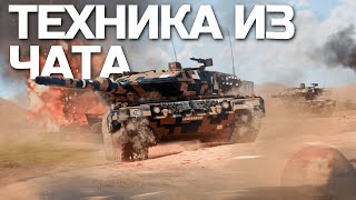 КАТАЮ ТЕХНИКУ ИЗ ЧАТА + ЗАКАЗЫ / WAR THUNDER