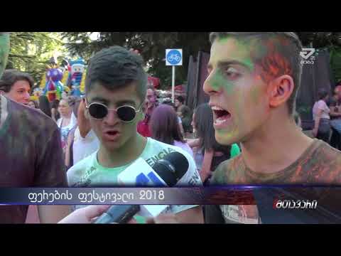 ფერების ფესტივალი 2018