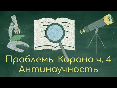 Проблемы Корана ч. 4 - Антинаучность