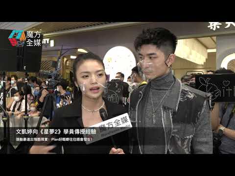 文凱婷向《星夢2》學員傳授經驗 張馳豪道出殘酷現實：Plan好嘅嘢往往唔會發生！