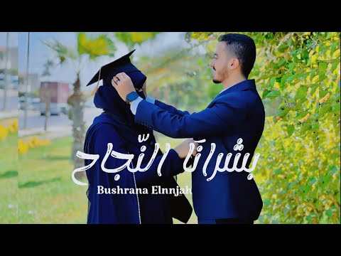 فاجئت زوجتي بغنوة ليها في حفل تخرجها بشرانا النجاح   د كريم الشيخ