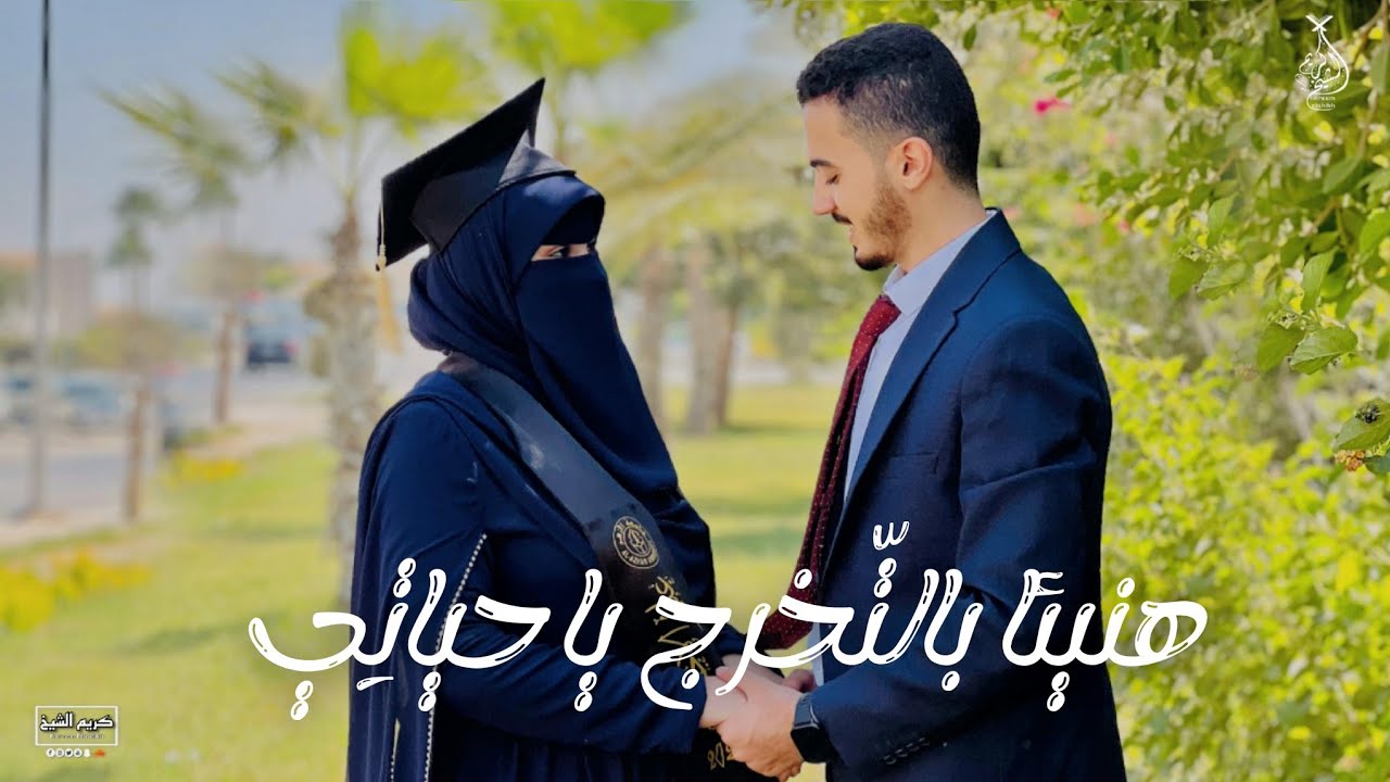 أنشودة تخرج زوجتي حبيبتي ♥🎓 | بشرانا النجاح 🦋 | وبشرانا إذا حانا سرور يزهر العمر ❤ | كريم الشيخ