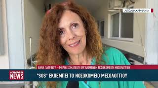 "SOS" εκπέμπει το Νοσοκομείο Μεσολογγίου