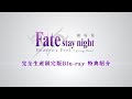 劇場版「Fate/stay night [Heaven's Feel] 」I.presage flower 完全生産限定版Blu-ray 特典紹介