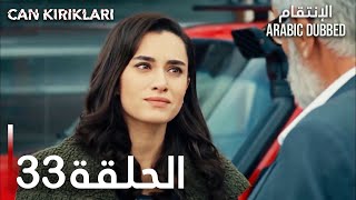 الإنتقام | الحلقة 33 | atv عربي | Can Kırıkları