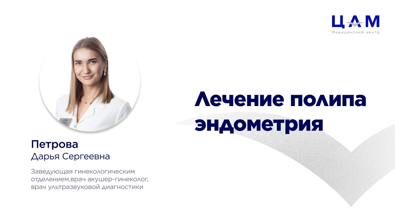 Лечение полипа эндометрия - YouTube