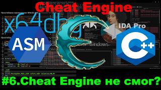 Cheat Engine бессилен потому что крутая защита! Или нет?