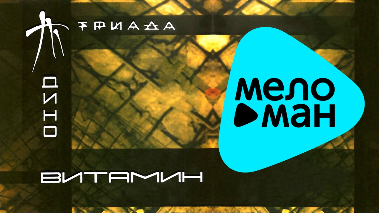 Дино (Триада) - Витамин (Альбом)