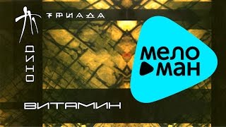 Дино (Триада) - Витамин (Альбом)