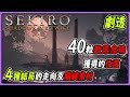 【Sekiro】40粒散落念珠的位置 4種結局的走向 關鍵素材 攻略心得分享 【隻狼 暗影雙死 | Sekiro: Shadows Die Twice】| PS4/XBOX/PC