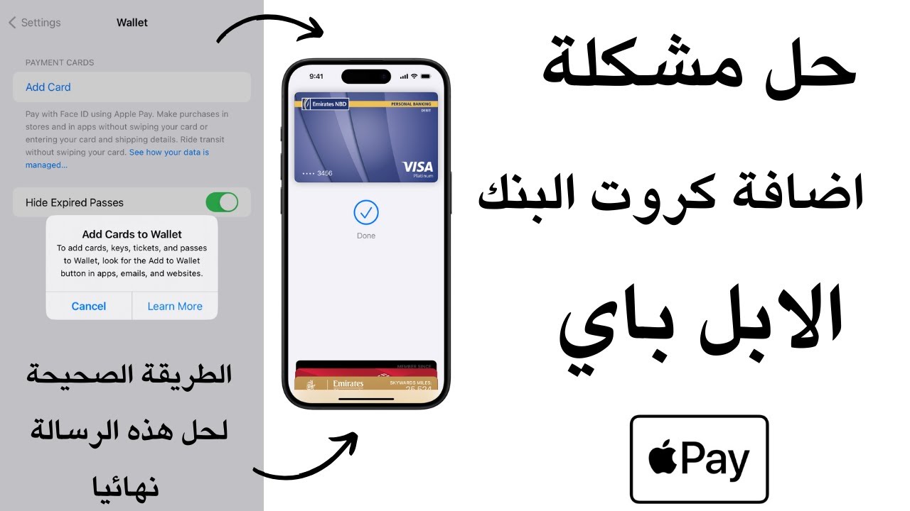 حل مشكله اضافه البطاقه في الايفون I حل مشكلة البطاقة غير مضافة الصراف ...