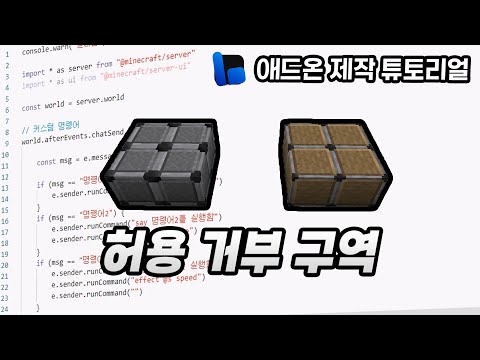 애드온으로 구현한 허용 거부 구역