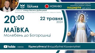 Маївка (Молебень до Богородиці) 🔴наживо з 20:00 (22 травня 2024)