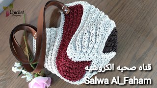 شنطه كروشيه بخيط المكرميه _ Crochet Bag