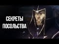 Skyrim СЕКРЕТЫ ПОСОЛЬСТВА - Все варианты прохождения квеста