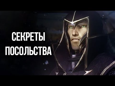 Видео: Skyrim СЕКРЕТЫ ПОСОЛЬСТВА - Все варианты прохождения квеста