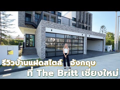 พาไปรีวิวบ้านแฝดสไตล์อังกฤษที่ The Britt ที่ดิน 40 ตรว. 3 นอน 3น้ำใกล้เซนทรัลเฟสฯเพียง 5 นาที