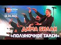 Дима Билан - Полуночное такси (Нижний Новгород, 22.09.2021)