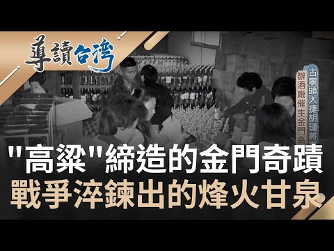 "高粱酒"締造的金門奇蹟！由戰爭所淬煉的烽火甘泉...胡璉將軍無心插柳辦酒廠 催生金門的富裕黃金 嗆辣口感彷彿感受到民族的血淚｜魏德聖 主持｜【導讀台灣】20220206｜三立新聞台
