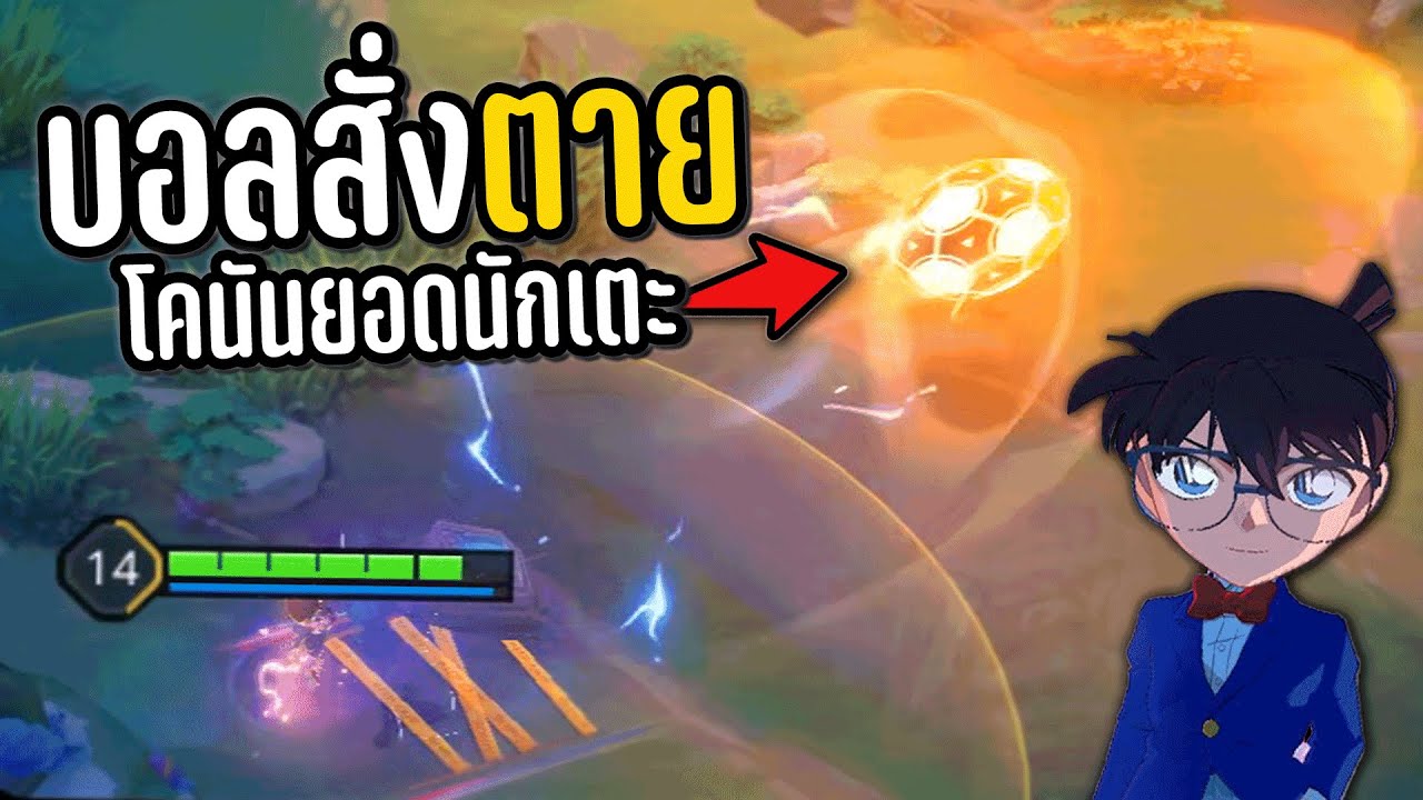 ROV โคนันสกินใหม่‼️กับลูกเตะที่โคตรจะแรง 🤣