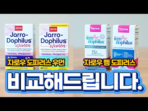 대표적인 여성유산균을 비교해드립니다! [자로우 펨 도피러스 / 자로우 도피러스 우먼 비교! / 효능]