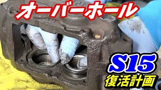 【S15復活計画】ブレーキキャリパーオーバーホール‼[S15 Revival Plan] Brake caliper overhaul