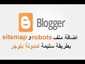 اضافة ملف robots وsitemap بطريقة سليمة لمدونة بلوجر