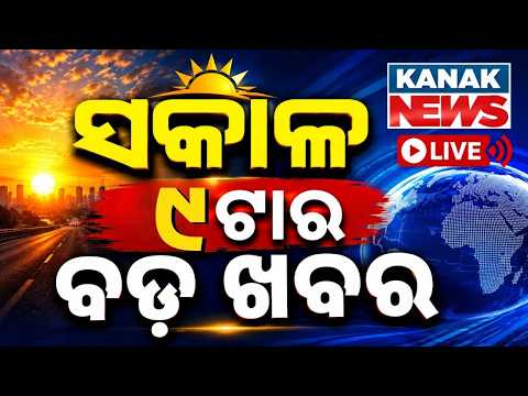 🔴LIVE | ସକାଳ ୯ର ବଡ଼ ଖବର | 9AM Bulletin | Weather Update | Odisha Flood | 25th Aug 2026 | Big News