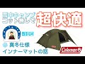 コールマン ツーリングドームST  雪中キャンプ インナーマット