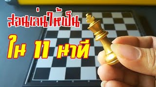 สอนเล่นหมากรุกสากล Chess เบื้องต้น EP 1