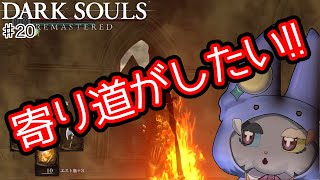 #20【DARK SOULS REMASTERED】ソウルを捧げる前にちょっと寄り道！！！！！！！！！