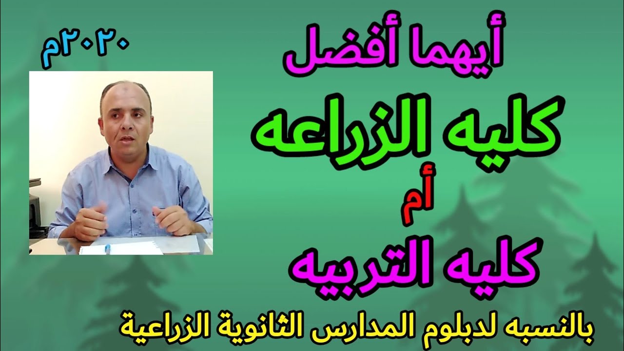 أيهما  أفضل في الوقت الحالي كليه الزراعه أم كليه التربيه لدبلوم المدارس الزراعيه