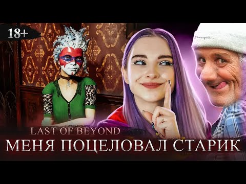 Меня ТАМ ПОЦЕЛОВАЛ СТАРИК! 😲 18+ ХОРРОР ► Lust from Beyond