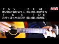 【ギター】 ハナノユメ / チャットモンチー 初心者向け コード