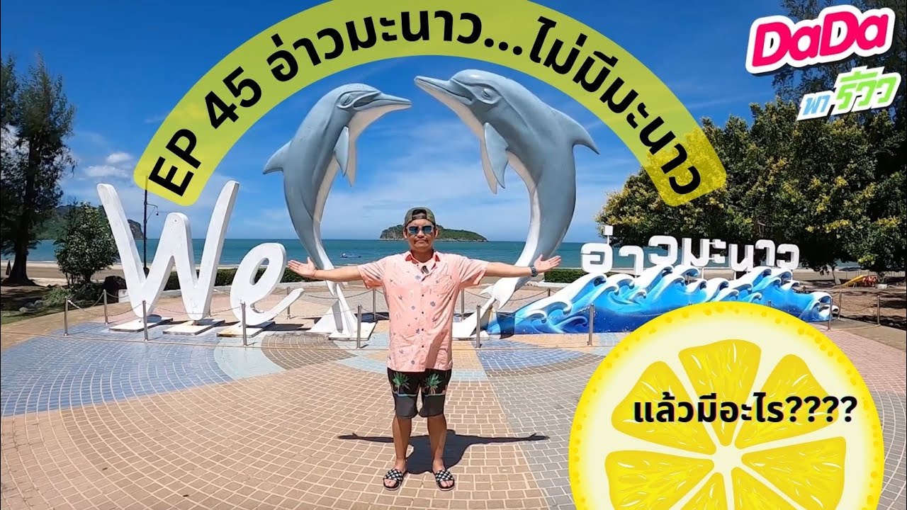 EP 45 เที่ยวอ่าวมะนาว ประจวบ..ไม่เห็นมีมะนาวเลย ^_^